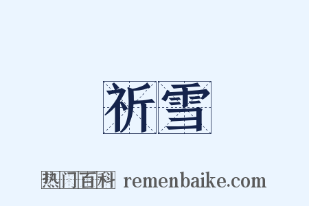 祈雪是什么意思的图片